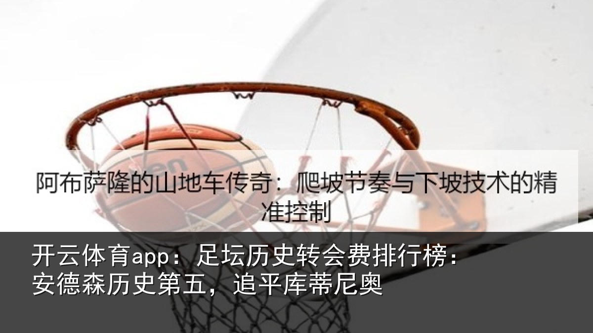 开云体育app:足坛相关情况:安德森历史第五,追平库蒂尼奥