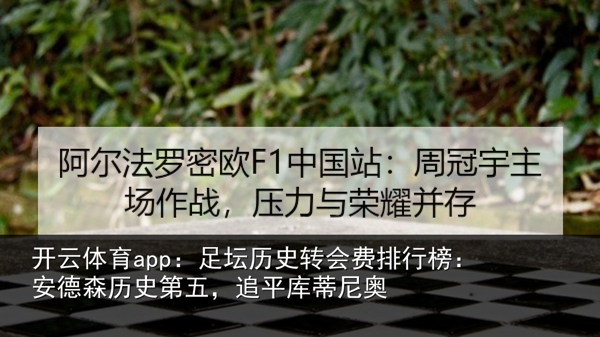 开云体育app:足坛相关情况:安德森历史第五,追平库蒂尼奥