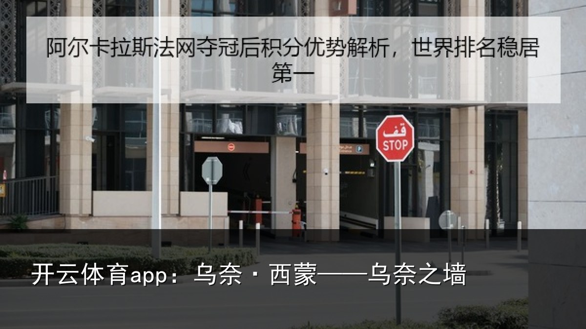 开云体育app：乌奈·西蒙——乌奈之墙