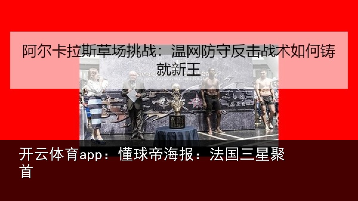 开云体育app:懂球相关情况首
