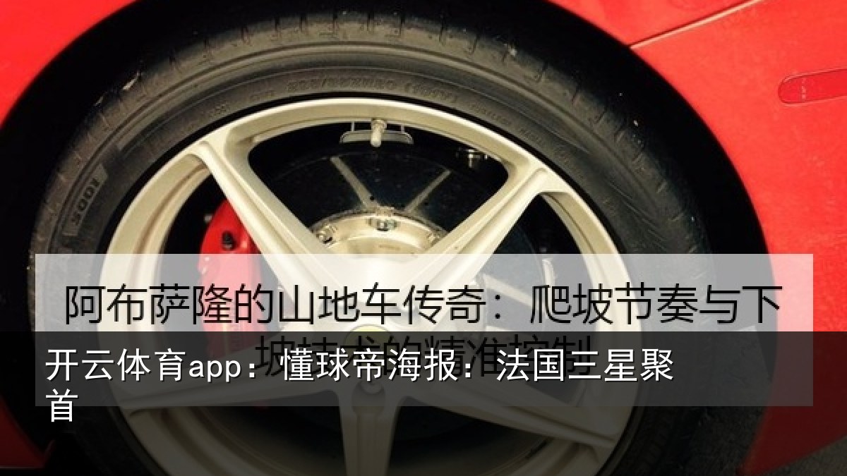 开云体育app：懂球帝海报：法国三星聚首