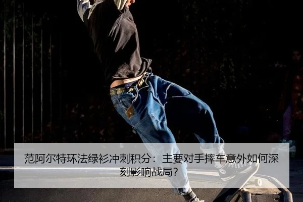 fan-a-er-te-huan-fa-lv-shan-chong-ci-ji-fen-zhu-yao-dui-shou-shuai-che-yi-wai-ru-he-shen-ke-ying-xiang-zhan-ju-3-970.jpg