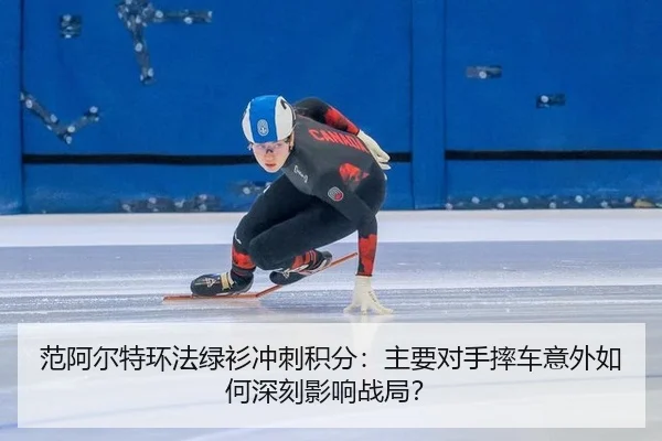 范阿尔特环法绿衫冲刺积分：主要对手摔车意外如何深刻影响战局？
