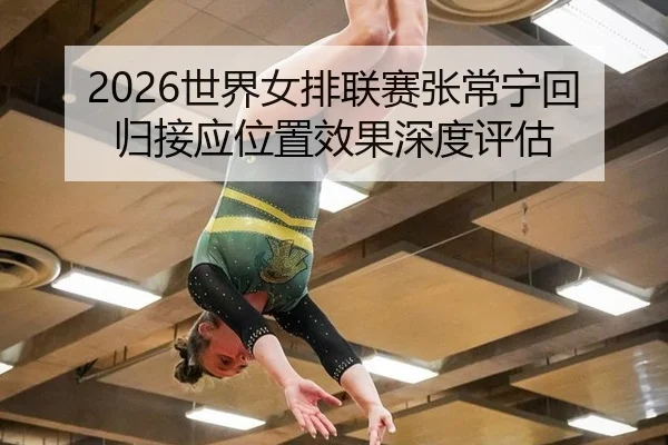 shi-jie-nv-pai-lian-sai-zhang-chang-ning-hui-gui-jie-ying-wei-zhi-xiao-guo-shen-du-ping-gu-2-572.jpg