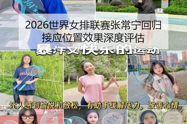 2026世界女排联赛张常宁回归接应位置效果深度评估