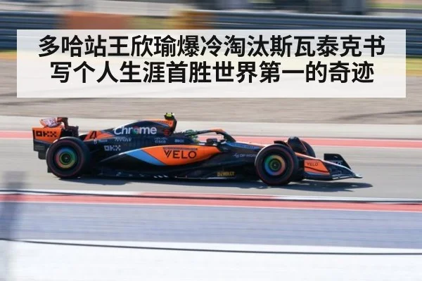 多哈站王欣瑜爆冷淘汰斯瓦泰克书写个人生涯首胜世界第一的奇迹