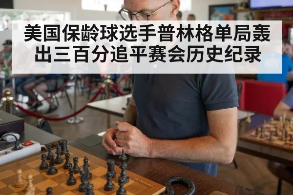 美国保龄球选手普林格单局轰出三百分追平赛会历史纪录