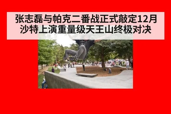 张志磊与帕克二番战正式敲定12月沙特上演重量级天王山终极对决