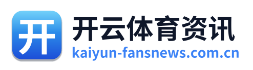 开云体育资讯